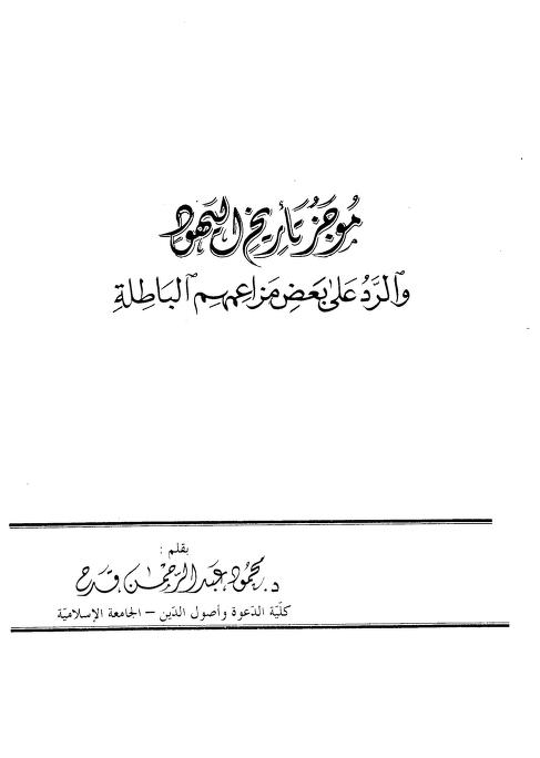 موجز تاريخ اليهود والرد على بعض مزاعمهم الباطلة